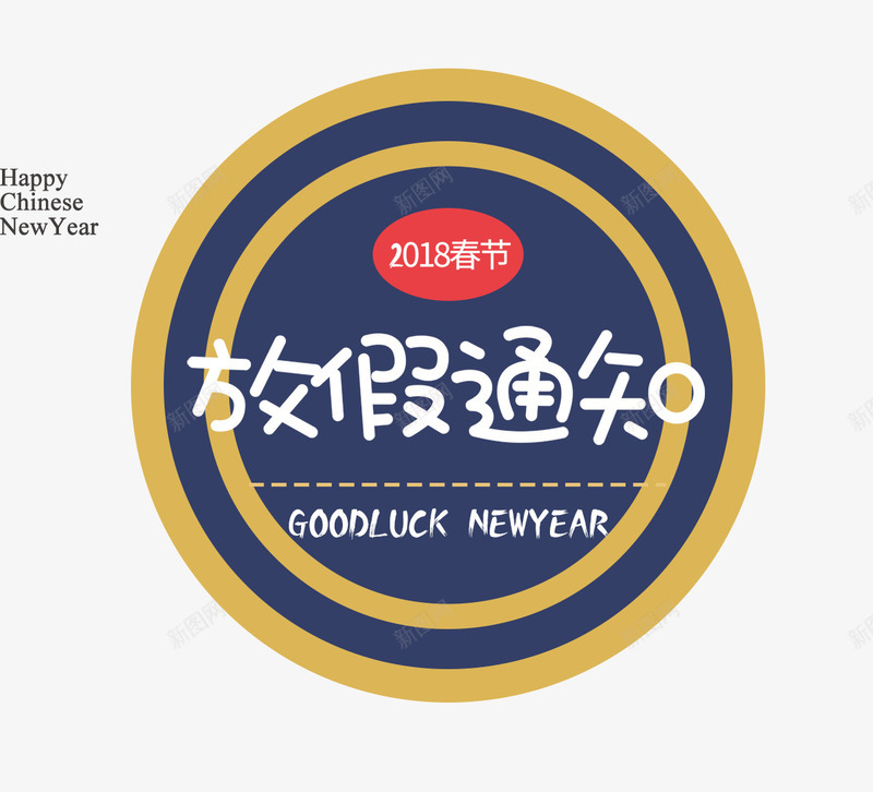 2018春季节放假通知艺术psd免抠素材_新图网 https://ixintu.com 2018 免抠2018春季节放假通知艺术字文案免费下载 圆环装饰 放假通知 文案 春季节 艺术字