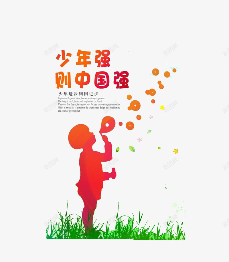 少年强则中国强艺术字png免抠素材_新图网 https://ixintu.com 小孩 少年强则中国强艺术字 爱心 红色