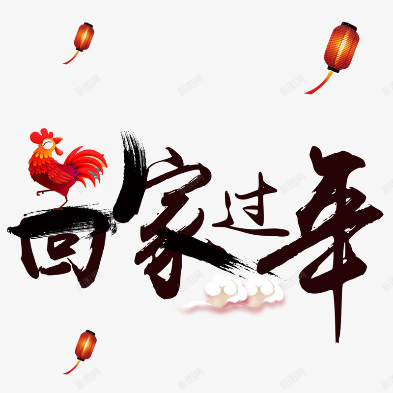 回家过年艺术字png免抠素材_新图网 https://ixintu.com 回家过年 新年 艺术字 装饰