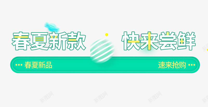 春夏新款png免抠素材_新图网 https://ixintu.com 尝鲜 抢购 新款 春天