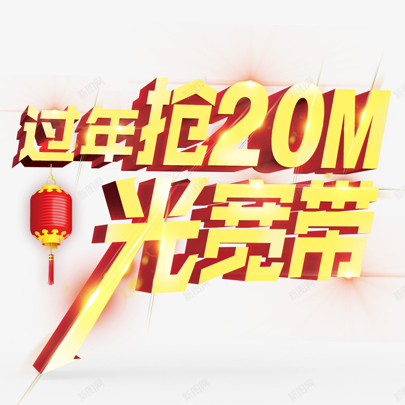 过年抢宽带png免抠素材_新图网 https://ixintu.com 宽带 抢 灯笼 过年