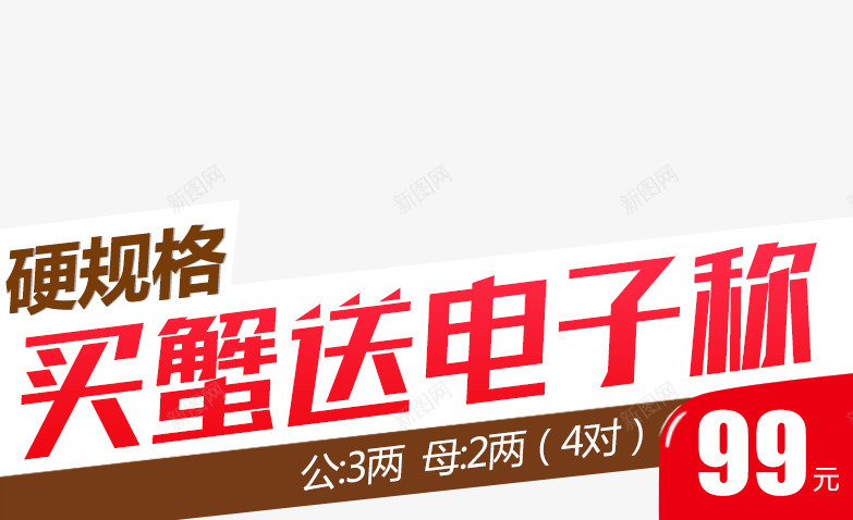 买蟹送电子秤psd免抠素材_新图网 https://ixintu.com 买蟹送电子秤 促销 大闸蟹