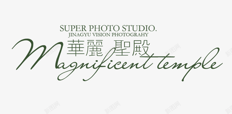 华丽圣殿png免抠素材_新图网 https://ixintu.com 复古繁体字 婚纱摄影 字体排版