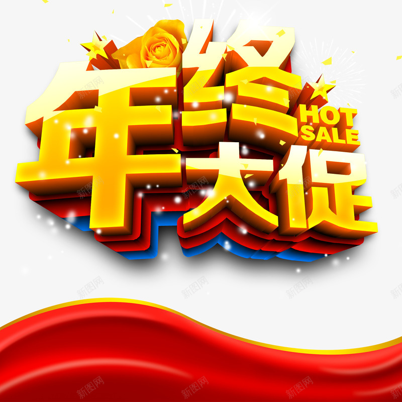 年终大促立体艺术字psd免抠素材_新图网 https://ixintu.com 年终大促 活动 立体字 艺术字