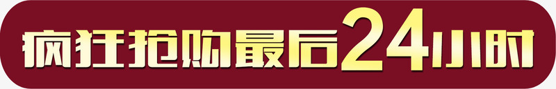 疯狂抢购红色电商标签png免抠素材_新图网 https://ixintu.com 抢购 标签 疯狂 红色