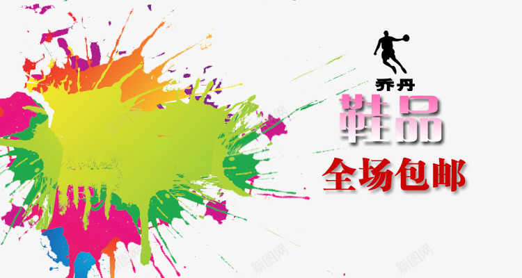 鞋子特惠泼墨元素海报png免抠素材_新图网 https://ixintu.com 乔丹logo 全场包邮 彩色泼墨 泼墨元素 鞋子