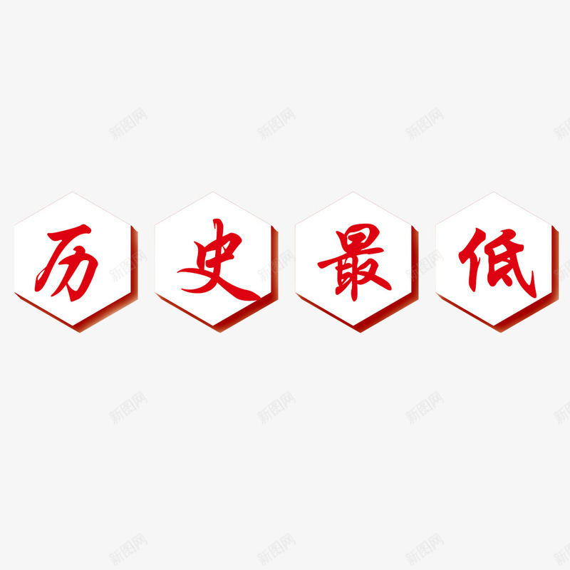历史最低价psd免抠素材_新图网 https://ixintu.com 优惠活动 划算 创意 历史最低 实惠 抢购 红色