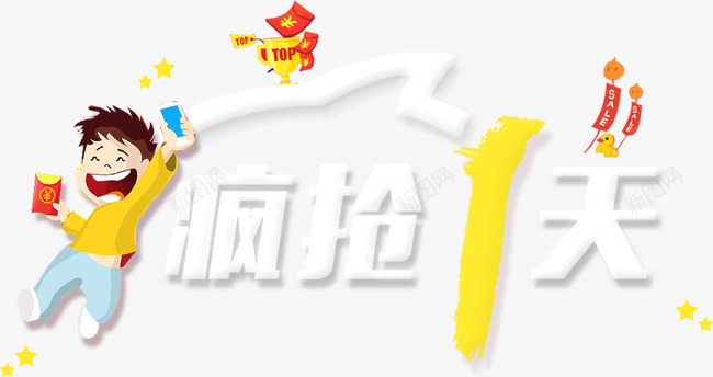 淘抢购png免抠素材_新图网 https://ixintu.com 天猫 活动字体 淘宝活动 淘抢购 淘抢购字体 疯抢一天