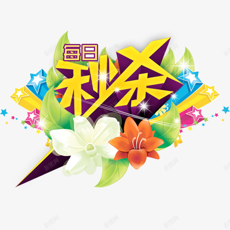 每日秒杀psd免抠素材_新图网 https://ixintu.com 促销 抢购 每日秒杀 秒杀活动