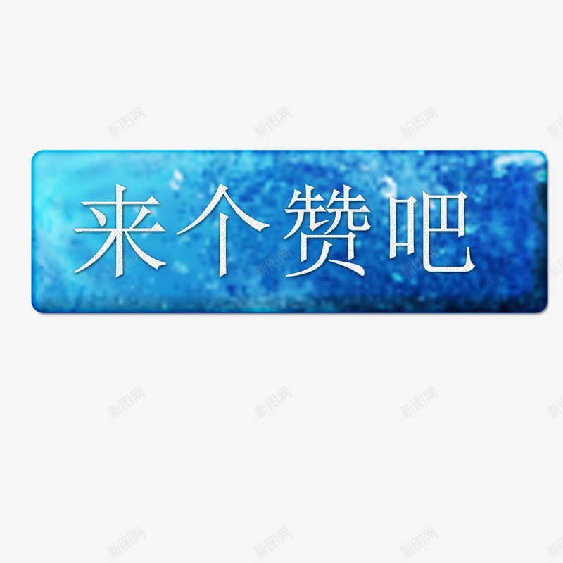 水晶按键图标png_新图网 https://ixintu.com 来个赞吧 水晶 游戏点赞按钮 点赞 点赞按钮 点赞按钮类型 蓝色