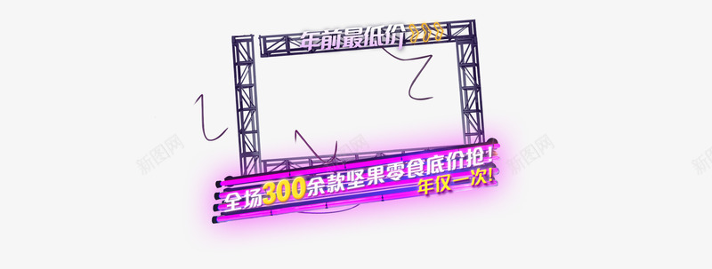 坚果零食低价抢购活动电商png免抠素材_新图网 https://ixintu.com 低价 坚果 抢购 活动 零食