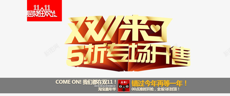 双11来了png免抠素材_新图网 https://ixintu.com 5折专场开售 光棍节 双11 双11大促 双11来了 双十一 天猫促销 淘宝促销 艺术字 购物狂欢 限时抢购
