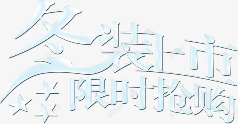 冬装上市限时抢购唯美字体png免抠素材_新图网 https://ixintu.com 上市 冬装 字体 抢购 限时