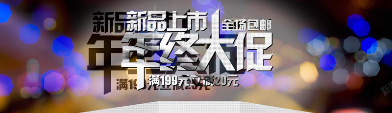 新品上市年终满立减大促psd免抠素材_新图网 https://ixintu.com 上市 上市新品促销 年终新品 满立减大促 艺术字