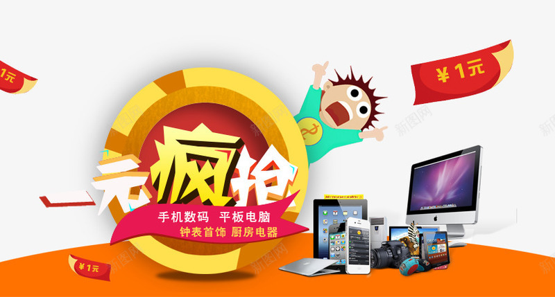 一元疯抢png免抠素材_新图网 https://ixintu.com 一元 卡通 抢购 科技 购物
