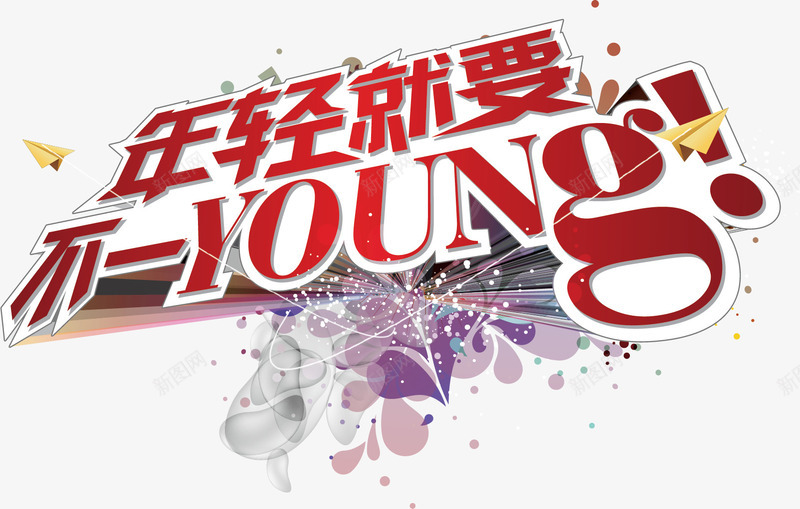 年轻潮流艺术体png免抠素材_新图网 https://ixintu.com 年轻 潮流 艺术体