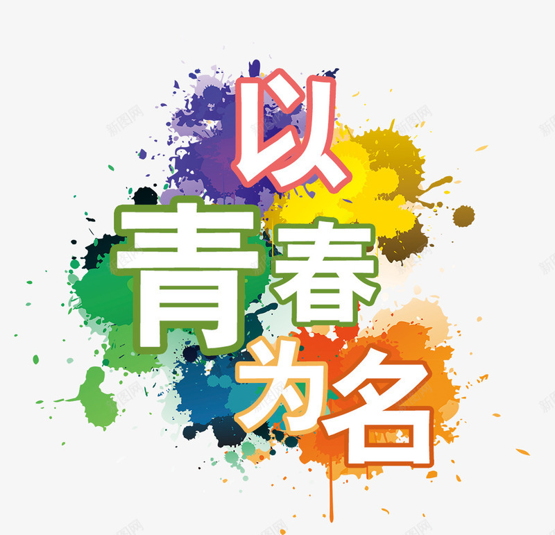 以青春为名png免抠素材_新图网 https://ixintu.com 以青春为名 墨痕 墨迹 泼墨 艺术字