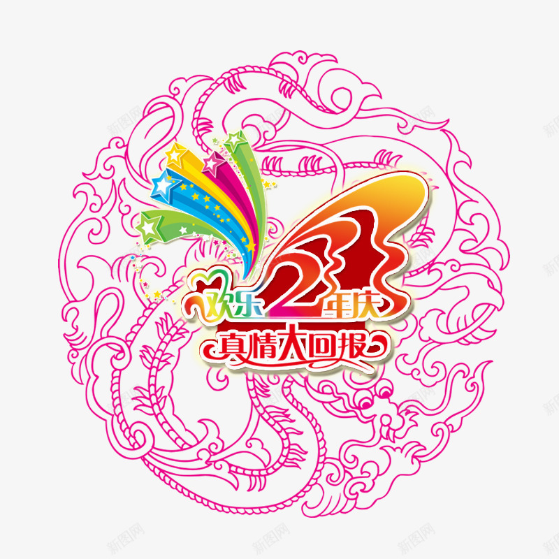 欢乐2周年真情大回报psd免抠素材_新图网 https://ixintu.com 2周年店庆 周年庆促销 周年庆典 周年庆典海报 周年庆素材 周年店庆 周年盛典