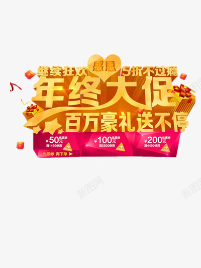 年终大促png免抠素材_新图网 https://ixintu.com 促销 双十二 大促 天猫双十二 好礼相送 年末 年终 打折