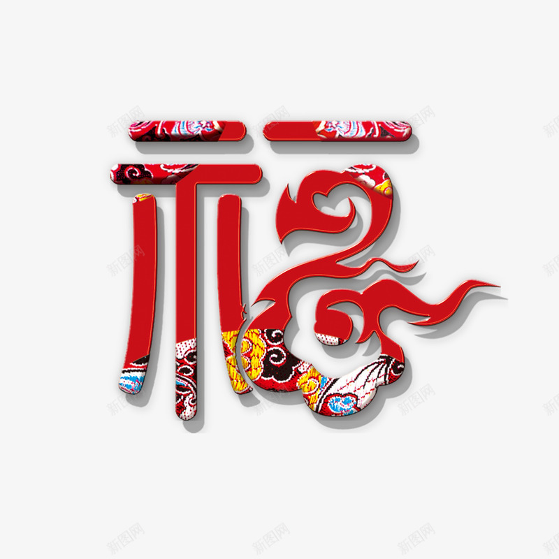 中国风福字png免抠素材_新图网 https://ixintu.com 中国风 新年 福到了 过年