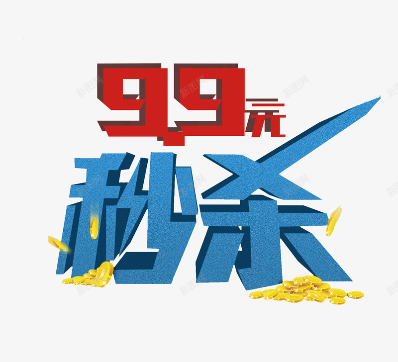 秒杀png免抠素材_新图网 https://ixintu.com 99元 抢购 秒杀 艺术字 金币