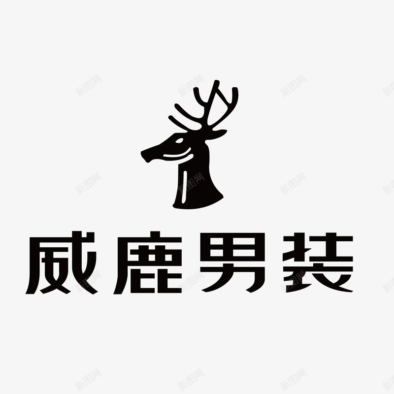 威鹿男装标志矢量图ai免抠素材_新图网 https://ixintu.com 标志 生活时尚 男装 矢量标志 矢量图
