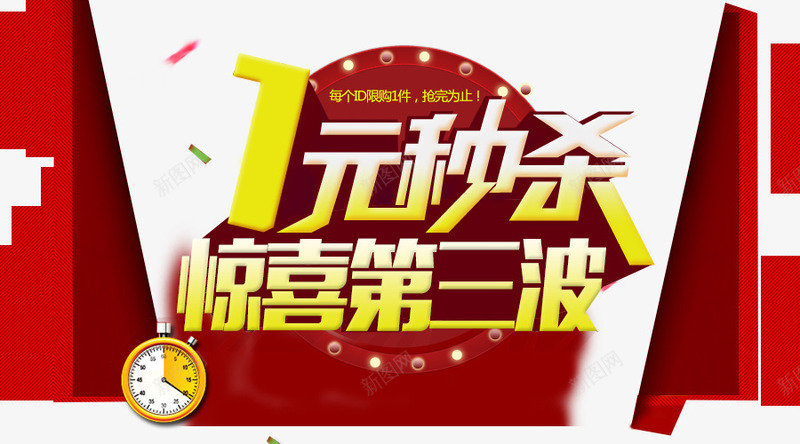限时抢购png免抠素材_新图网 https://ixintu.com 一元秒杀 抢购 秒杀 限时 限时抢购