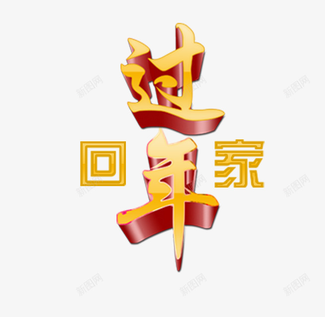 回家过年立体字png免抠素材_新图网 https://ixintu.com 回家过年 新年 立体字 过年