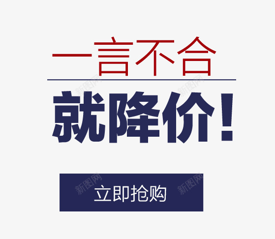 一言不合就降价png免抠素材_新图网 https://ixintu.com 一言不合就降价 创意 文案素材 立即抢购