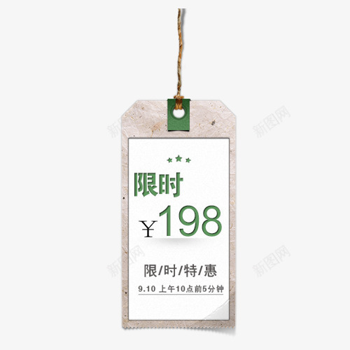 限时特惠png免抠素材_新图网 https://ixintu.com 促销 全场特价 商品标签 标签 细绳 设计 限时抢购