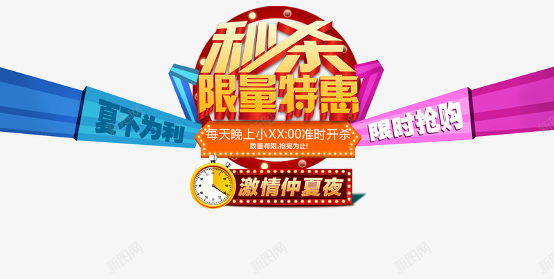 秒杀png免抠素材_新图网 https://ixintu.com 优惠 促销 夏不为利 天猫 店招 活动 淘宝 秒杀 艺术字 让利 限时抢购