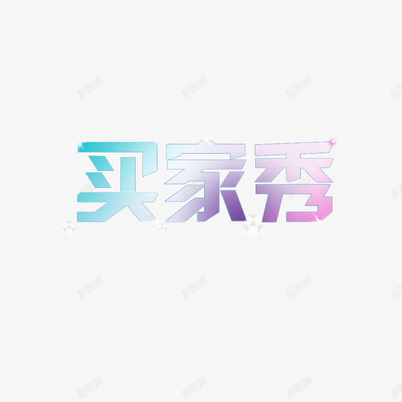 水晶家秀艺术这了源件png免抠素材_新图网 https://ixintu.com 买家秀 水晶字体 艺术字 艺术字源文件
