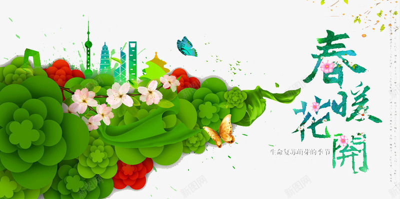 春暖花开png免抠素材_新图网 https://ixintu.com 创意平面设计 创意海报设计 创意绿色花朵 字体设计 春季主题海报 春季平面设计 春季活动海报 春暖花开 泼墨花朵 艺术字