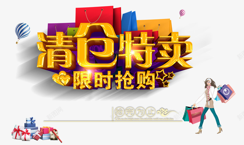 清仓特卖限时抢购psd免抠素材_新图网 https://ixintu.com 优惠 促销 甩卖 礼盒 艺术字 购物袋