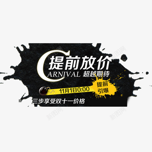 双十一png免抠素材_新图网 https://ixintu.com 促销 抢购 提前放价 艺术字 黄色 黑色