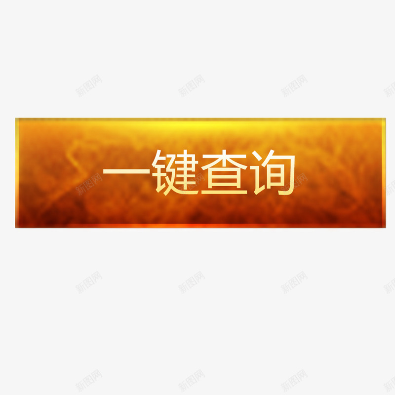 查询按钮psd免抠素材_新图网 https://ixintu.com png 元素 卡通 按钮 查询 查询按钮