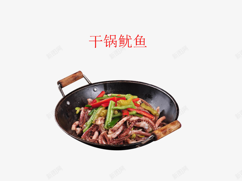 干锅鱿鱼png免抠素材_新图网 https://ixintu.com 中华美食 产品实物 美味 菜谱