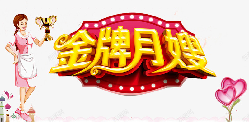 金牌月嫂艺术字png免抠素材_新图网 https://ixintu.com 孕婴店 插画 月嫂人物 月嫂婴儿 月嫂服务 月嫂育婴员 爱心 金牌月嫂