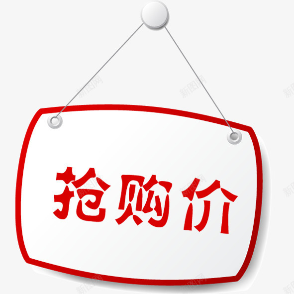 抢购标志psd免抠素材_新图网 https://ixintu.com 标志 红色
