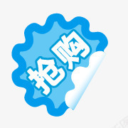 抢购图案抢购图标png_新图网 https://ixintu.com 淘宝动态图标 淘宝卖家标签 淘宝抢购图片 淘宝标签图片 淘宝热卖标签 淘宝装修图标