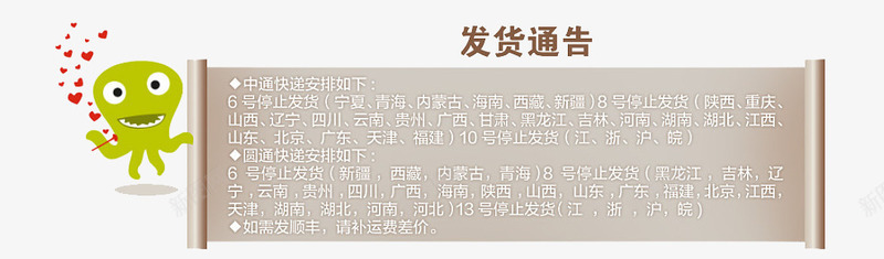 章鱼发货通告psd免抠素材_新图网 https://ixintu.com 书卷 发货 快递公告 章鱼 通告