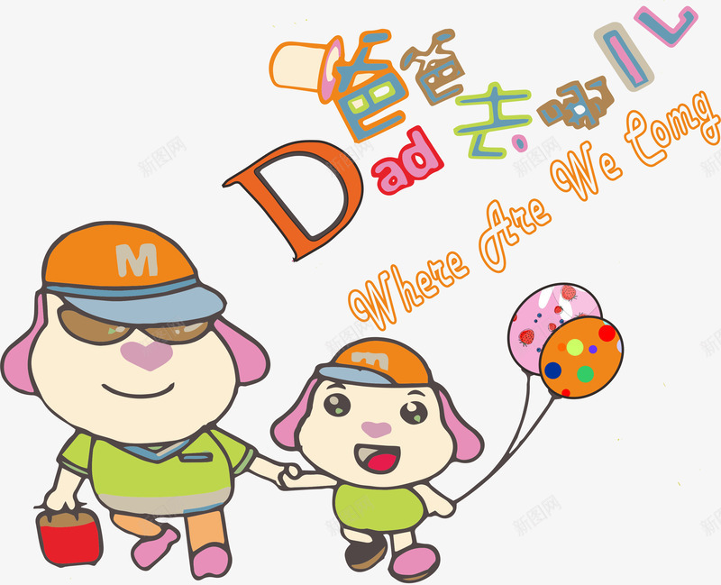 彩色活力爸爸去哪大人带小孩png免抠素材_新图网 https://ixintu.com 大人 小孩 爸爸去哪 爸爸去哪儿 爸爸去哪英文 透明PNG装饰图案