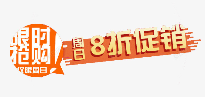 周日八折促销促销标签png免抠素材_新图网 https://ixintu.com 促销标签 免费素材 八折优惠 广告设计 文字 限时抢购