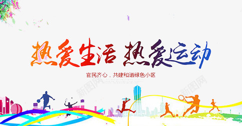 热爱生活png免抠素材_新图网 https://ixintu.com 健康 奔跑 运动 锻炼