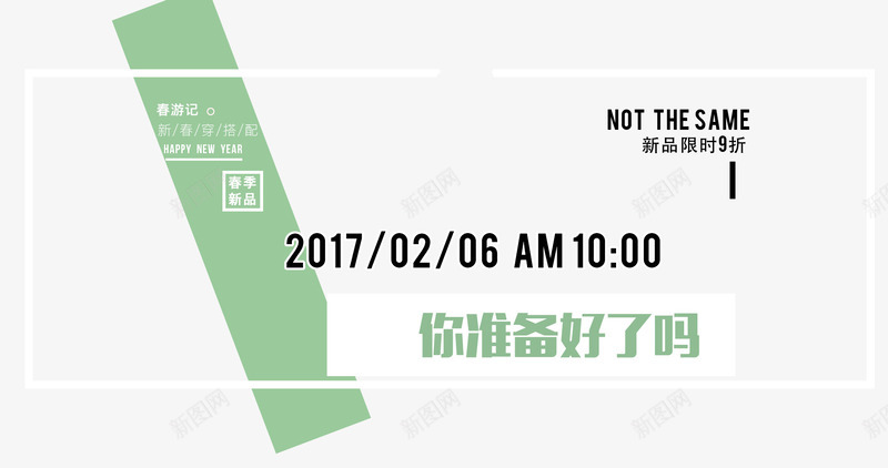 2017新品抢购文字排版png免抠素材_新图网 https://ixintu.com 2017 你准备好了吗 抢购 文字排版 新品