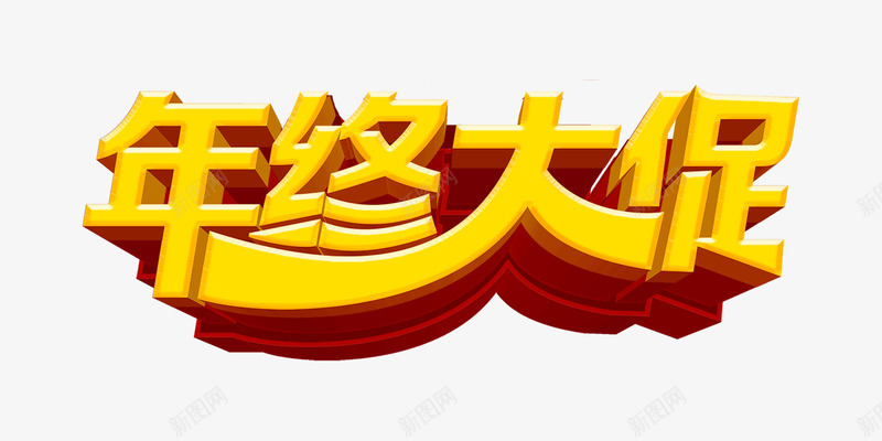 年终大促金黄色艺术字psd免抠素材_新图网 https://ixintu.com 年终大促 海报元素 艺术字 金黄色
