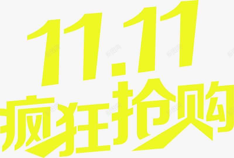 疯狂抢购黄色艺术字光棍节png免抠素材_新图网 https://ixintu.com 光棍 抢购 疯狂 艺术 黄色