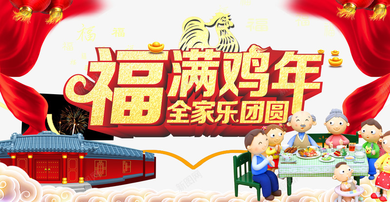 福满鸡年全家乐团圆png免抠素材_新图网 https://ixintu.com 全家乐团圆 喜庆 春节 福满鸡年 红色 过年
