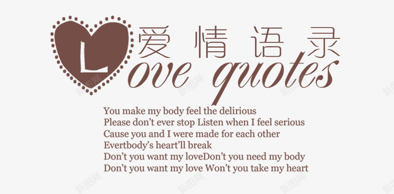 爱情语录png免抠素材_新图网 https://ixintu.com love 姻缘 婚纱摄影 爱情