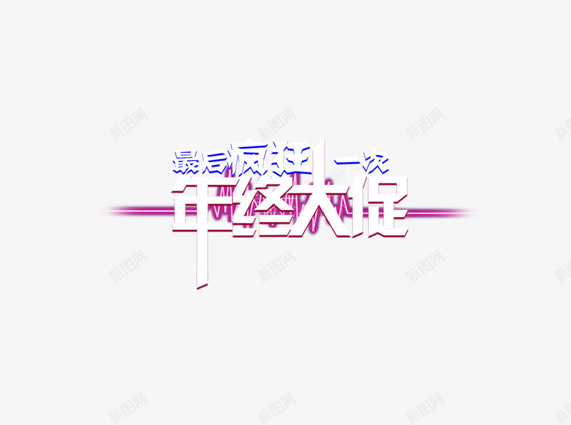 年终大促字体排版psd免抠素材_新图网 https://ixintu.com 年终大促字体设计排版